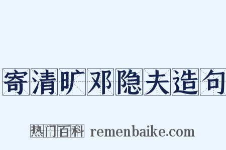 寄清旷邓隐夫造句是什么意思的图片